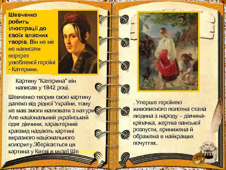 Шевченко робить ілюстрації до своїх власних творів. Він не міг не написати портрет улюбленої