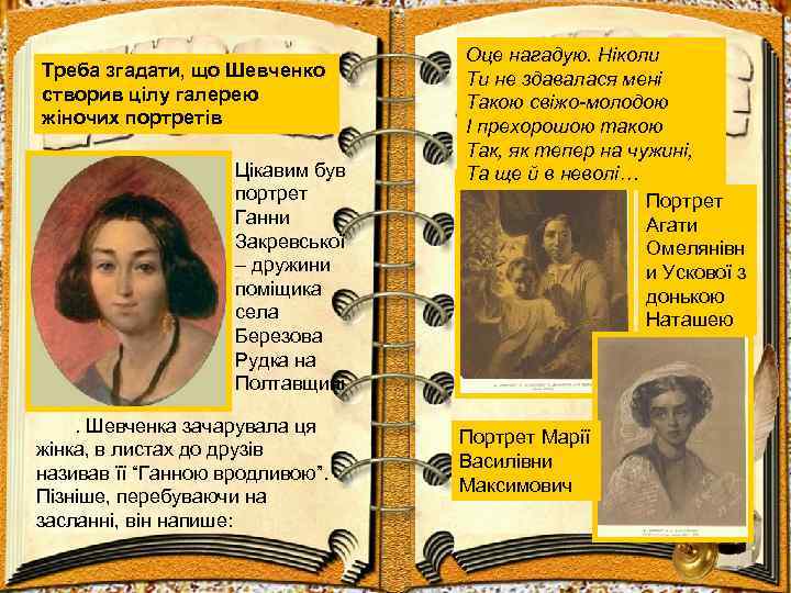 Треба згадати, що Шевченко створив цілу галерею жіночих портретів Цікавим був портрет Ганни Закревської