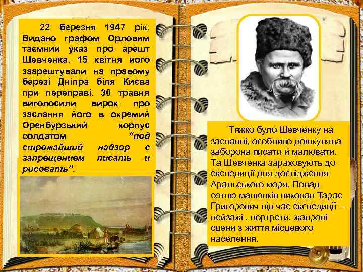 22 березня 1947 рік. Видано графом Орловим таємний указ про арешт Шевченка. 15 квітня
