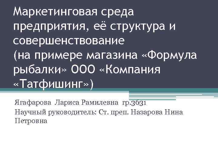 Маркетинговая среда предприятия, её структура и совершенствование (на примере магазина «Формула рыбалки» ООО «Компания