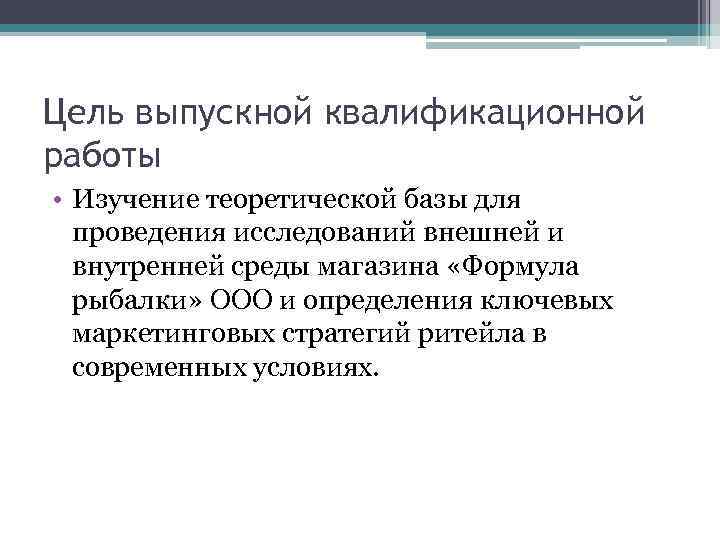 Цель выпускной квалификационной работы • Изучение теоретической базы для проведения исследований внешней и внутренней