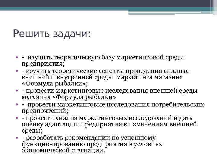 Решить задачи: • - изучить теоретическую базу маркетинговой среды предприятия; • - изучить теоретические