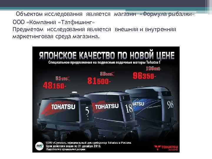 Объектом исследования является магазин «Формула рыбалки» ООО «Компания «Татфишинг» Предметом исследования является внешняя и