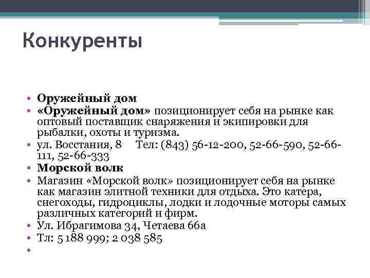 Конкуренты • Оружейный дом • «Оружейный дом» позиционирует себя на рынке как оптовый поставщик