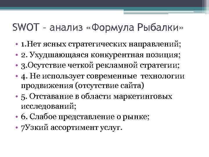 SWOT – анализ «Формула Рыбалки» • • 1. Нет ясных стратегических направлений; 2. Ухудшающаяся