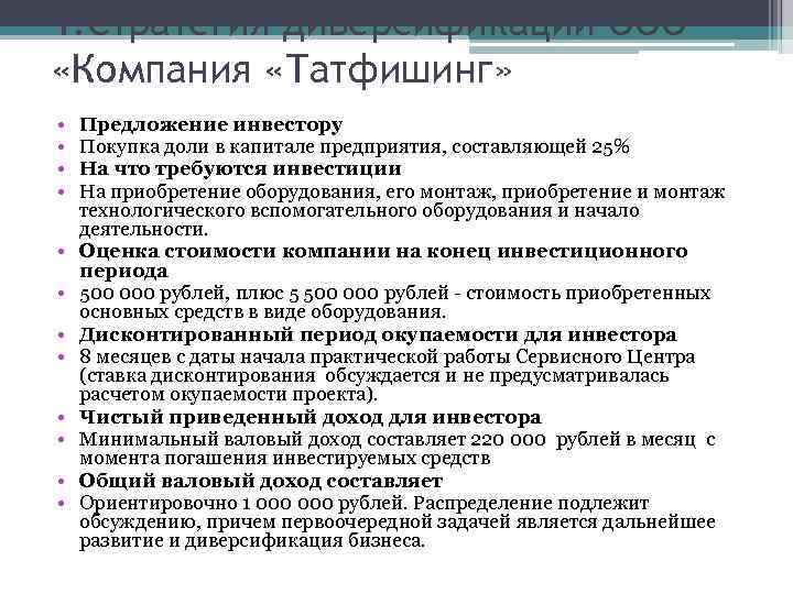 1. Стратегия диверсификации ООО «Компания «Татфишинг» • • • Предложение инвестору Покупка доли в