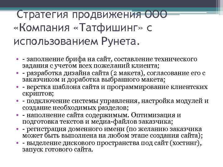 Стратегия продвижения ООО «Компания «Татфишинг» с использованием Рунета. • - заполнение брифа на сайт,