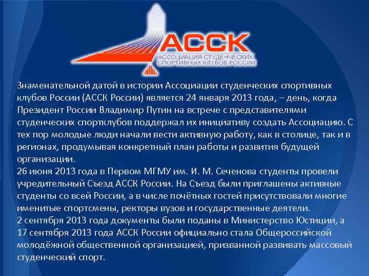 Является 24. АССК России. История ассоциации. АССК России история. Структура АССК России.