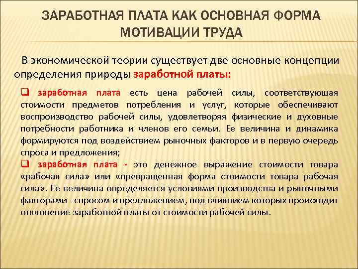 Экономическая теория заработная плата. Мотивация и оплата труда. Формы мотивации оплаты труда. Экономическая природа заработной платы. Заработная плата и мотивация труда.