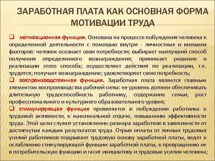 Стимулирование повышения заработной платы. Мотивационная функция заработной платы. Основные функции заработной платы работников предприятий. Заработная плата как основная форма мотивации. Мотивация и оплата труда.