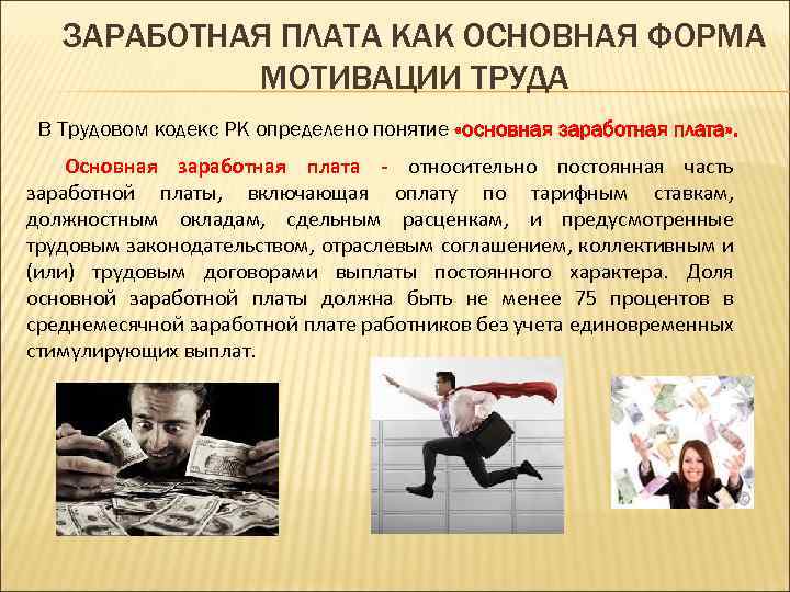 ЗАРАБОТНАЯ ПЛАТА КАК ОСНОВНАЯ ФОРМА МОТИВАЦИИ ТРУДА В Трудовом кодекс РК определено понятие «основная