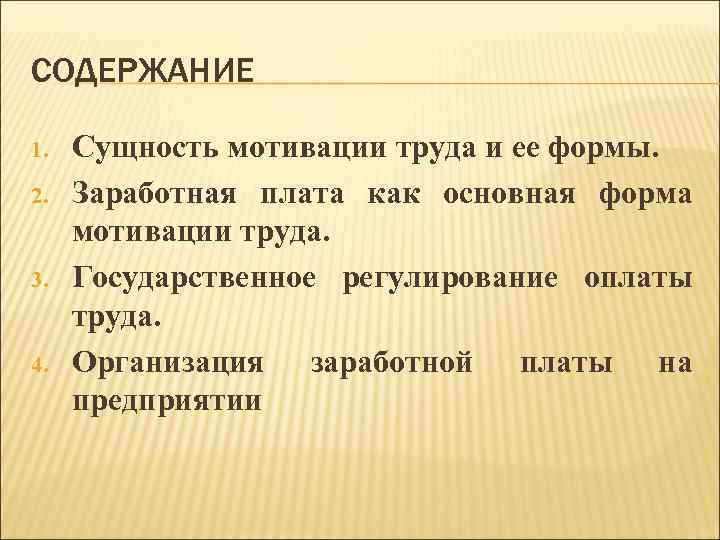 СОДЕРЖАНИЕ 1. 2. 3. 4. Сущность мотивации труда и ее формы. Заработная плата как
