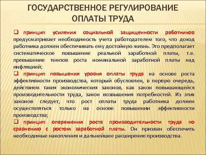 ГОСУДАРСТВЕННОЕ РЕГУЛИРОВАНИЕ ОПЛАТЫ ТРУДА q принцип усиления социальной защищенности работников предусматривает необходимость учета работодателем