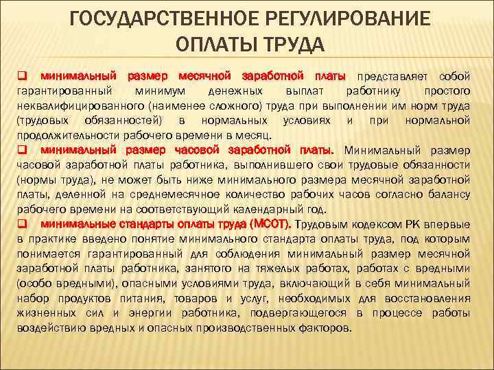 ГОСУДАРСТВЕННОЕ РЕГУЛИРОВАНИЕ ОПЛАТЫ ТРУДА q минимальный размер месячной заработной платы представляет собой гарантированный минимум