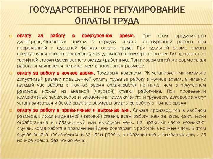 ГОСУДАРСТВЕННОЕ РЕГУЛИРОВАНИЕ ОПЛАТЫ ТРУДА q q q оплату за работу в сверхурочное время. При