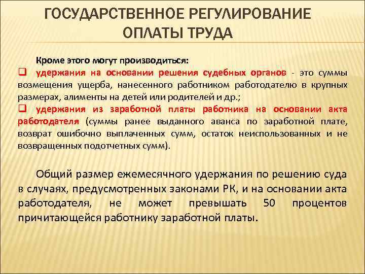 ГОСУДАРСТВЕННОЕ РЕГУЛИРОВАНИЕ ОПЛАТЫ ТРУДА Кроме этого могут производиться: q удержания на основании решения судебных