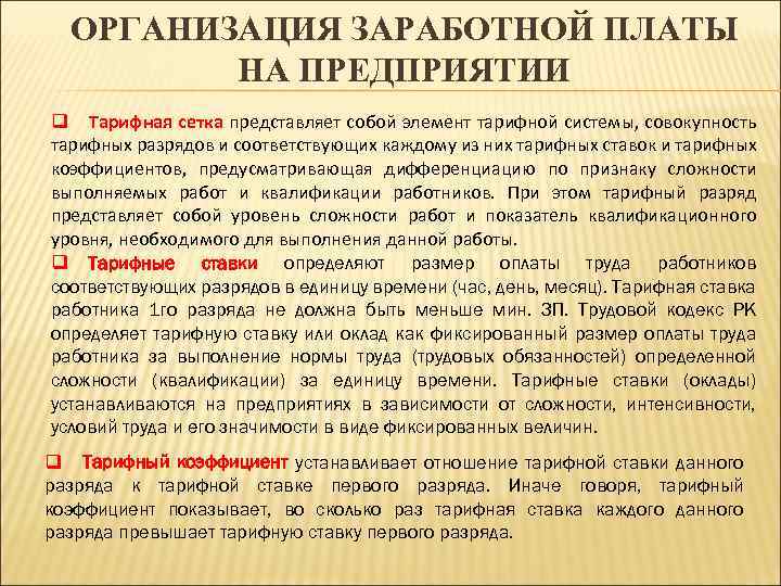 ОРГАНИЗАЦИЯ ЗАРАБОТНОЙ ПЛАТЫ НА ПРЕДПРИЯТИИ q Тарифная сетка представляет собой элемент тарифной системы, совокупность