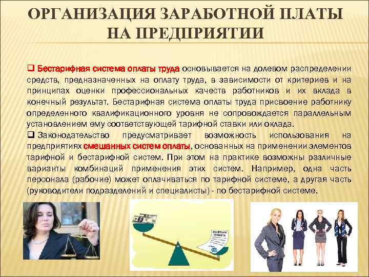 ОРГАНИЗАЦИЯ ЗАРАБОТНОЙ ПЛАТЫ НА ПРЕДПРИЯТИИ q Бестарифная система оплаты труда основывается на долевом распределении