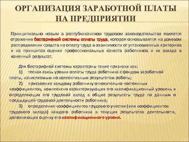 ОРГАНИЗАЦИЯ ЗАРАБОТНОЙ ПЛАТЫ НА ПРЕДПРИЯТИИ Принципиально новым в республиканском трудовом законодательстве является отражение бестарифной