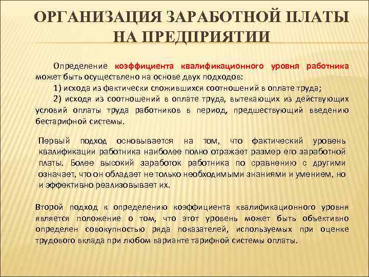 ОРГАНИЗАЦИЯ ЗАРАБОТНОЙ ПЛАТЫ НА ПРЕДПРИЯТИИ Определение коэффициента квалификационного уровня работника может быть осуществлено на