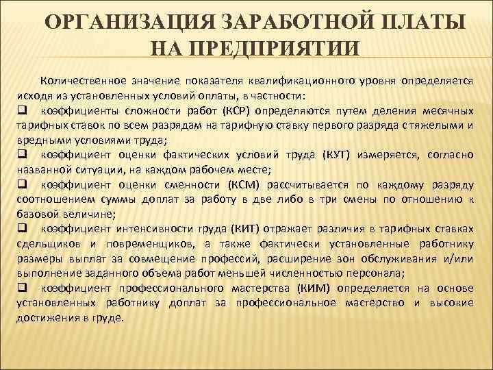 ОРГАНИЗАЦИЯ ЗАРАБОТНОЙ ПЛАТЫ НА ПРЕДПРИЯТИИ Количественное значение показателя квалификационного уровня определяется исходя из установленных