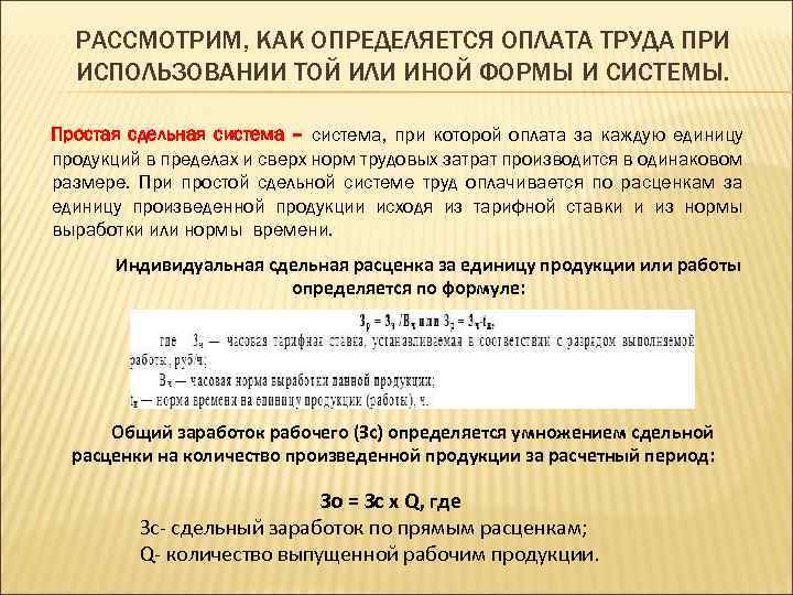 РАССМОТРИМ, КАК ОПРЕДЕЛЯЕТСЯ ОПЛАТА ТРУДА ПРИ ИСПОЛЬЗОВАНИИ ТОЙ ИЛИ ИНОЙ ФОРМЫ И СИСТЕМЫ. Простая