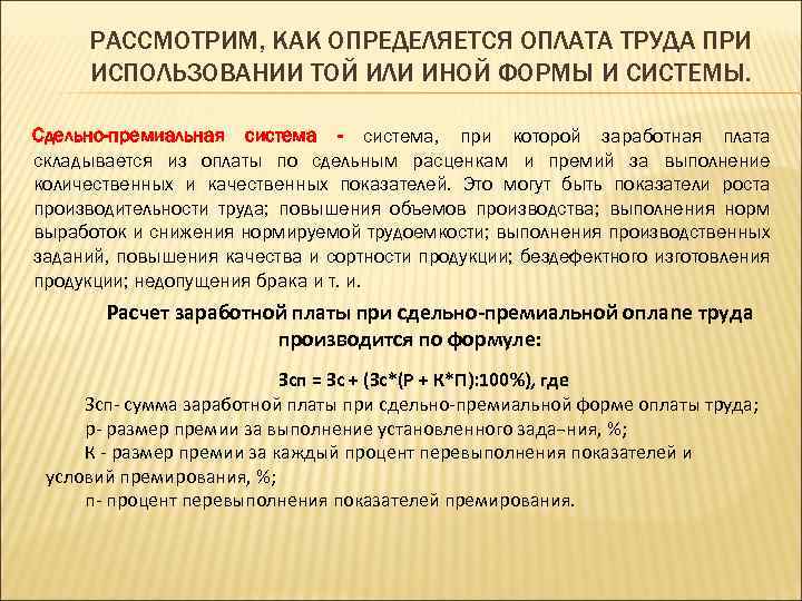 Сдельная оплата труда определяется. Премиальная система оплаты труда. Премиальная форма оплаты труда это. Премиальную форму оплаты труда надо использовать. Бонусная система оплаты труда.