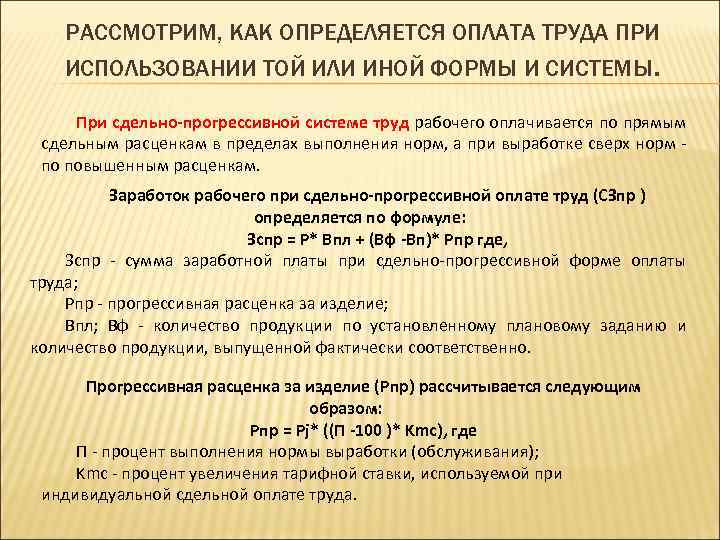 РАССМОТРИМ, КАК ОПРЕДЕЛЯЕТСЯ ОПЛАТА ТРУДА ПРИ ИСПОЛЬЗОВАНИИ ТОЙ ИЛИ ИНОЙ ФОРМЫ И СИСТЕМЫ. При