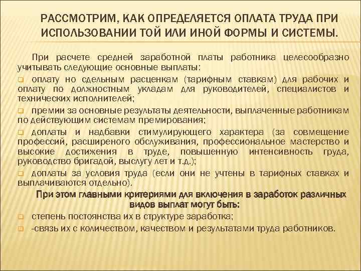 РАССМОТРИМ, КАК ОПРЕДЕЛЯЕТСЯ ОПЛАТА ТРУДА ПРИ ИСПОЛЬЗОВАНИИ ТОЙ ИЛИ ИНОЙ ФОРМЫ И СИСТЕМЫ. При