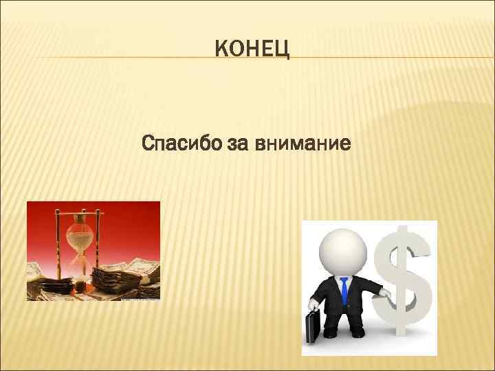 КОНЕЦ Спасибо за внимание 