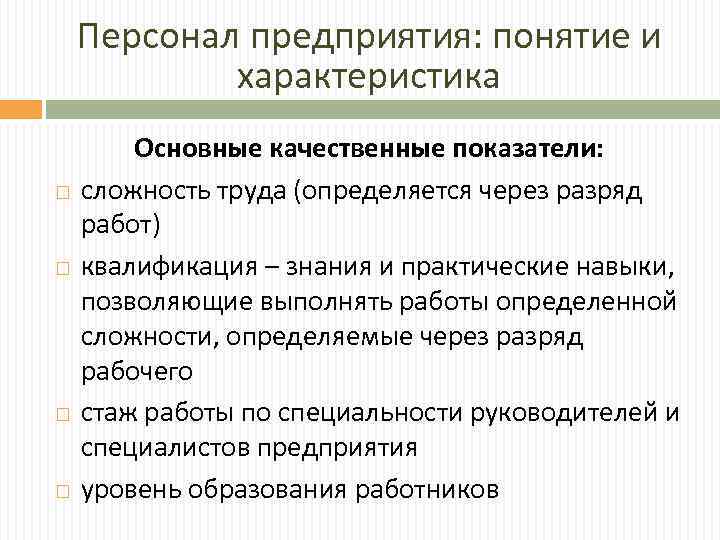 Персонал предприятия: понятие и характеристика Основные качественные показатели: сложность труда (определяется через разряд работ)