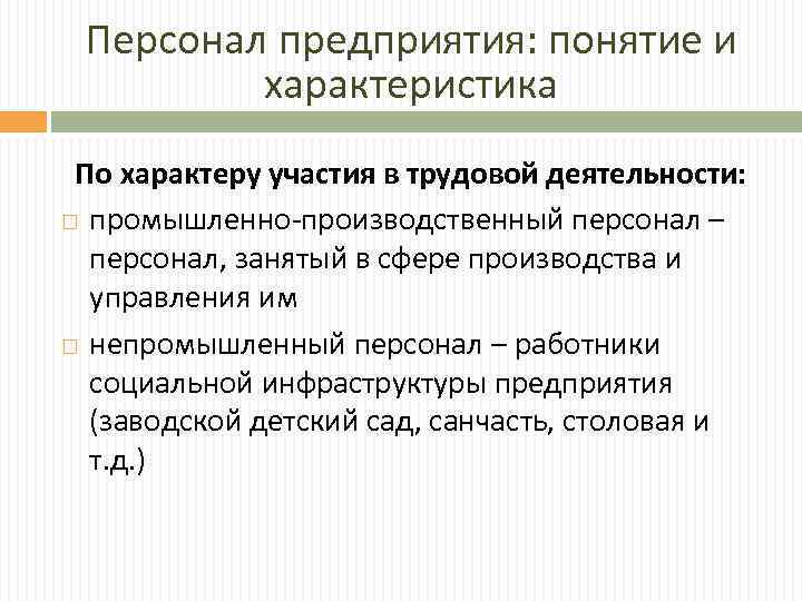 Персонал предприятия: понятие и характеристика По характеру участия в трудовой деятельности: промышленно-производственный персонал –