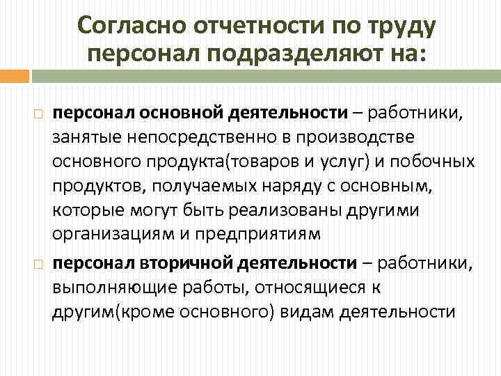 Согласно отчетности по труду персонал подразделяют на: персонал основной деятельности – работники, занятые непосредственно