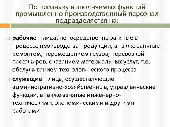 По признаку выполняемых функций промышленно-производственный персонал подразделяется на: рабочие – лица, непосредственно занятые в