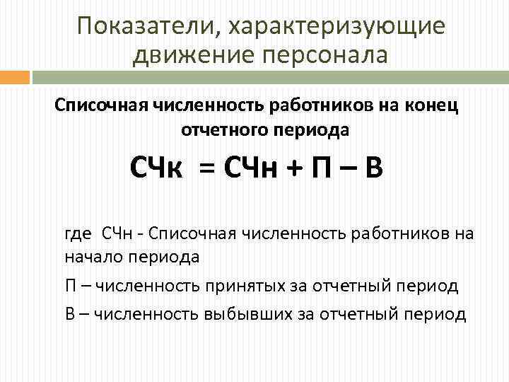 Показатели, характеризующие движение персонала Списочная численность работников на конец отчетного периода СЧк = СЧн