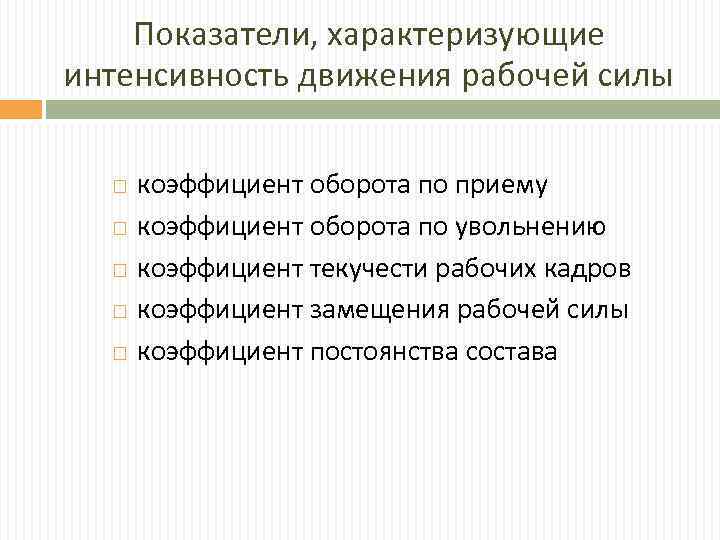 Движение рабочей силы характеризует. Интенсивность движения рабочей силы. Показатели характеризующие движение рабочей силы. Формулы расчета коэффициентов характеризующих движение рабочей силы. Какие показатели характеризуют движение рабочей силы.