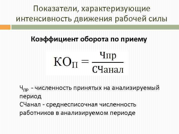 Показатели, характеризующие интенсивность движения рабочей силы Коэффициент оборота по приему ЧПР - численность принятых