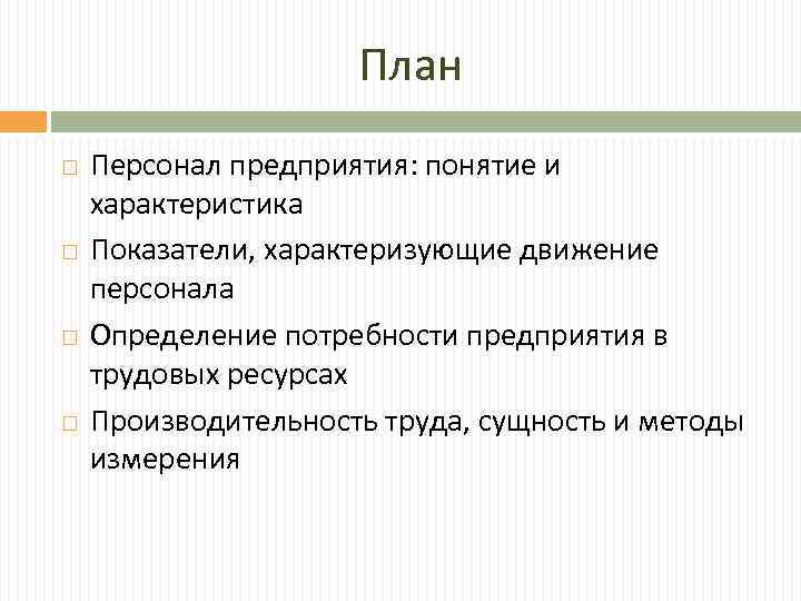 Сотрудник это определение. Виды движения персонала. Внешнее движение кадров. План движения персонала. Показатели характеризующие движение кадров на предприятии.