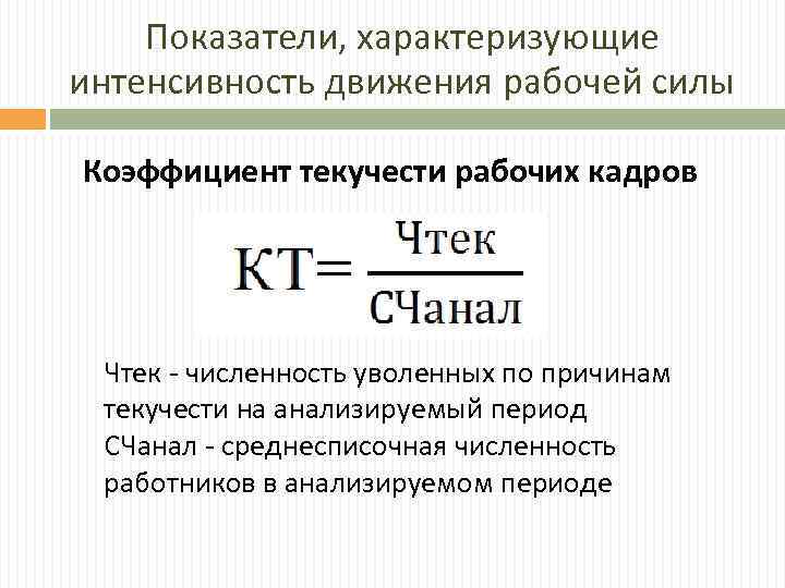 Какой показатель определяется. Коэффициент интенсивности текучести кадров формула расчета. Коэффициент текучести рабочей силы формула. Коэффициент текучести работников формула. Определить коэффициент текучести персонала.