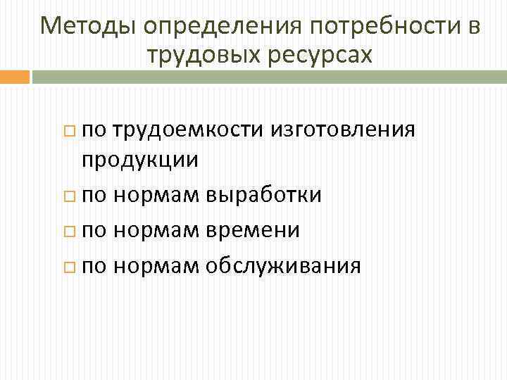 Методы определения потребности в трудовых ресурсах по трудоемкости изготовления продукции по нормам выработки по