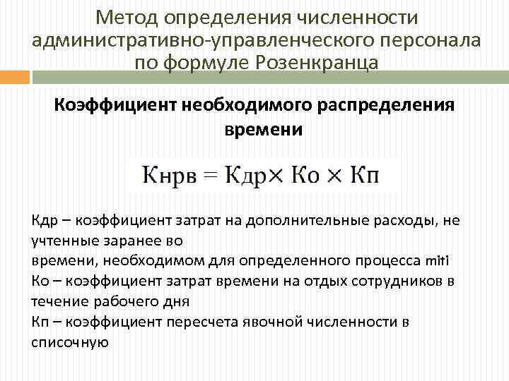 Метод определения численности административно-управленческого персонала по формуле Розенкранца Коэффициент необходимого распределения времени Кдр –