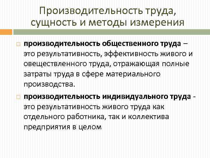 Производительность труда, сущность и методы измерения производительность общественного труда – это результативность, эффективность живого