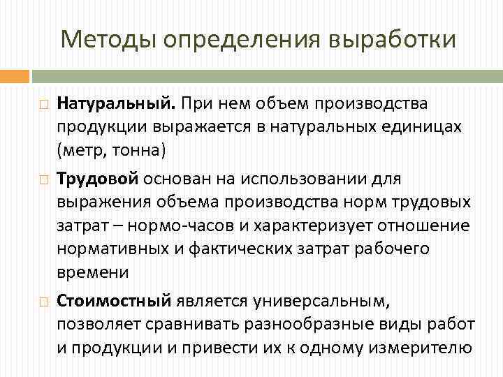 Методы определения выработки Натуральный. При нем объем производства продукции выражается в натуральных единицах (метр,