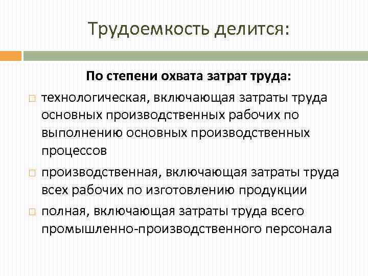 Трудоемкость делится: По степени охвата затрат труда: технологическая, включающая затраты труда основных производственных рабочих