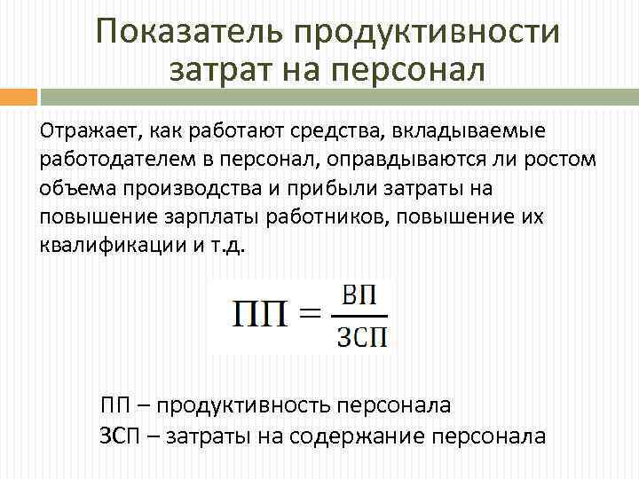 Показатели продуктивности. Продуктивность персонала. Производительность персонала. Как посчитать продуктивность персонала.