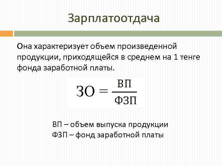 Зарплатоотдача Она характеризует объем произведенной продукции, приходящейся в среднем на 1 тенге фонда заработной