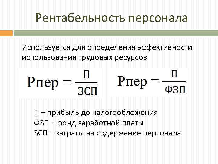 Эффективность трудовых ресурсов. Коэффициент рентабельности персонала. Показатель рентабельности персонала формула. Как рассчитать рентабельность персонала. Рентабельность персонала формула расчета.