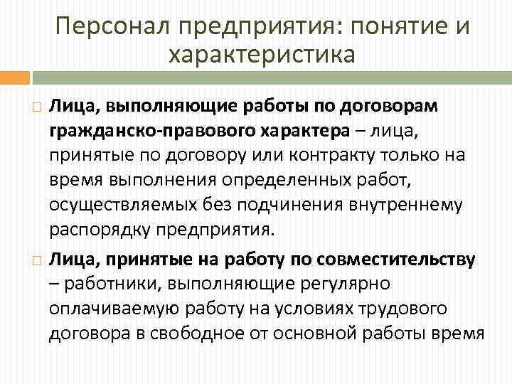 Персонал предприятия: понятие и характеристика Лица, выполняющие работы по договорам гражданско-правового характера – лица,