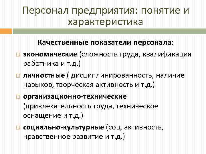 Характеристика персонала. Персонал предприятия показатели. Качественные характеристики персонала предприятия. Качественные характеристики персонала организации. Характеристика персонала предприятия.