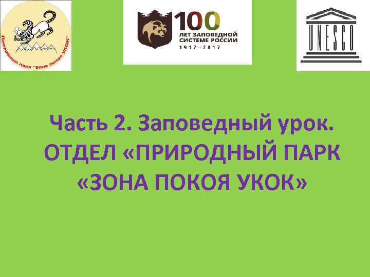 Часть 2. Заповедный урок. ОТДЕЛ «ПРИРОДНЫЙ ПАРК «ЗОНА ПОКОЯ УКОК» 